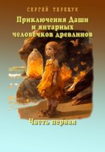 Приключения Даши и янтарных человечков древлинов. Часть первая