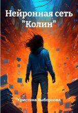 Нейронная сеть «Колин»