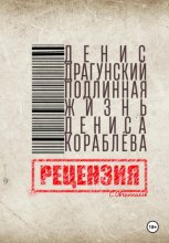 Д. Драгунский. Подлинная жизнь Дениса Кораблёва. Рецензия
