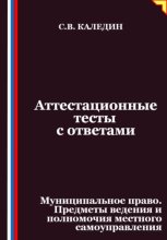 Аттестационные тесты с ответами. Муниципальное право. Предметы ведения и полномочия местного самоуправления