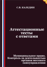 Аттестационные тесты с ответами. Муниципальное право. Контроль за деятельностью органов местного самоуправления