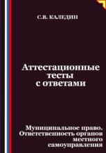 Аттестационные тесты с ответами. Муниципальное право. Ответственность органов местного самоуправления