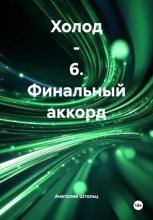 Холод – 6. Финальный аккорд