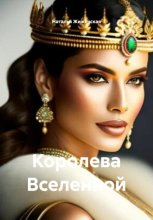 Королева Вселенной