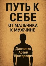 Путь к себе. От мальчика к мужчине – как пройти через испытания и стать настоящим