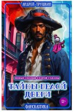 Тайны белой двери, или Новые сказки Старой Гаваны