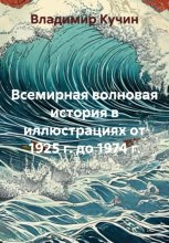 Всемирная волновая история в иллюстрациях от 1925 г. до 1974 г.