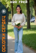 Осколки сердец