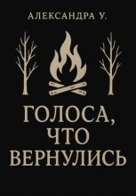 Голоса, что вернулись