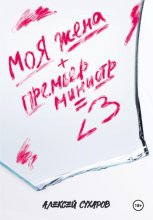 Моя жена + Премьер-министр = <3