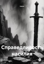 Справедливость насилия