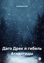 Даго Дрек и гибель Атлантиды