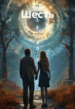 Шесть