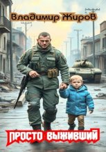 Просто выживший