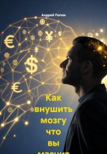 Как внушить мозгу что вы магнит для денег и возможностей