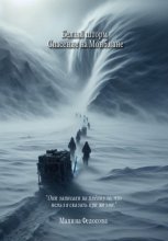 Белый шторм Спасение на Монблане