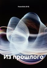 Из прошлого