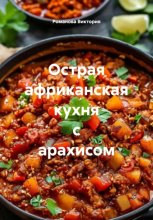 Острая африканская кухня с арахисом