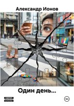 Один день…