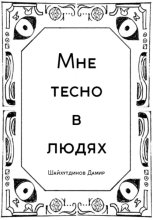 Мне тесно в людях