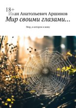 Мир своими глазами… Мир, в котором я живу