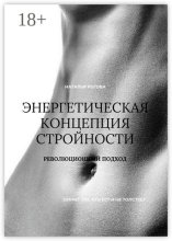 Энергетическая концепция стройности. Революционный подход