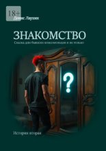 Знакомство