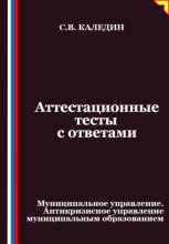Аттестационные тесты с ответами. Муниципальное управление. Антикризисное управление муниципальным образованием
