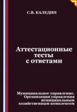 Аттестационные тесты с ответами. Муниципальное управление. Организация управления муниципальным хозяйственным комплексом