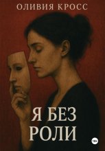 Я без роли