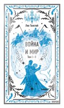Война и Мир. Том 1-2