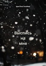 Выспись на мне
