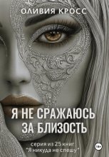 Я не сражаюсь за близость