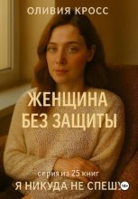 ЖЕНЩИНА БЕЗ ЗАЩИТЫ