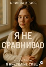 Я не сравниваю