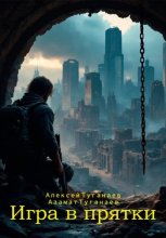 Игра в прятки