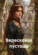 Вересковая пустошь