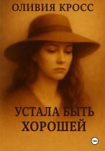 УСТАЛА БЫТЬ ХОРОШЕЙ