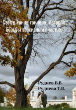 Свет в конце тоннеля. История борьбы за жизнь и счастье