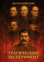 Трагический эксперимент. Книга 10