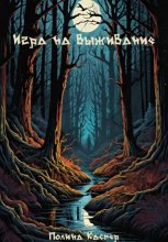 Игра на выживание