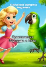 Приключения Изумруда и Лизы