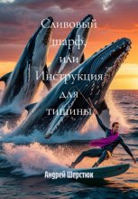 Сливовый шарф, или Инструкция для тишины