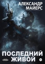 Последний живой