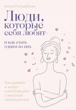 Люди, которые себя любят. Как обрести здоровую самооценку с помощью КПТ психологии