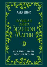 Большая книга Зеленои? магии. Все о травах, камнях, амулетах и ритуалах