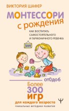 Монтессори с рождения. Как воспитать самостоятельного и гармоничного ребенка