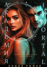 Академия Immortal