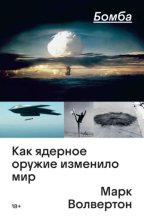 Бомба. Как ядерное оружие изменило мир