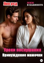 Уроки послушания. Принуждение мамочки